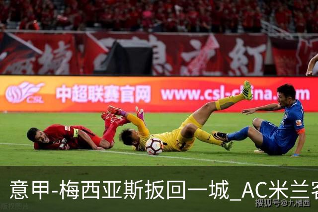 意甲-梅西亚斯扳回一城 AC米兰客负都灵4连胜终结